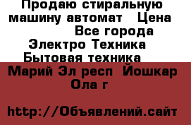 Продаю стиральную машину автомат › Цена ­ 2 500 - Все города Электро-Техника » Бытовая техника   . Марий Эл респ.,Йошкар-Ола г.